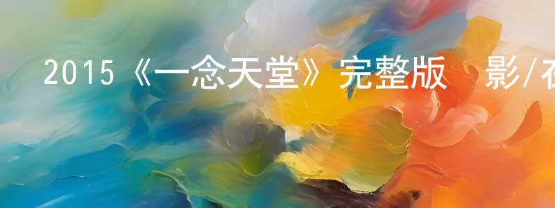 陳連新發布2015《一念天堂》完整版電影/在線觀看/百度云-美劇天堂